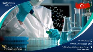 رشته فارماکولوژی در ترکیه