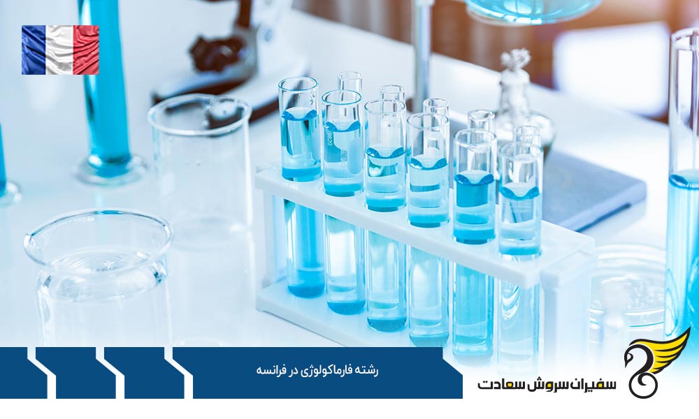 مدارک جهت اخذ پذیرش در رشته فارماکولوژی در فرانسه