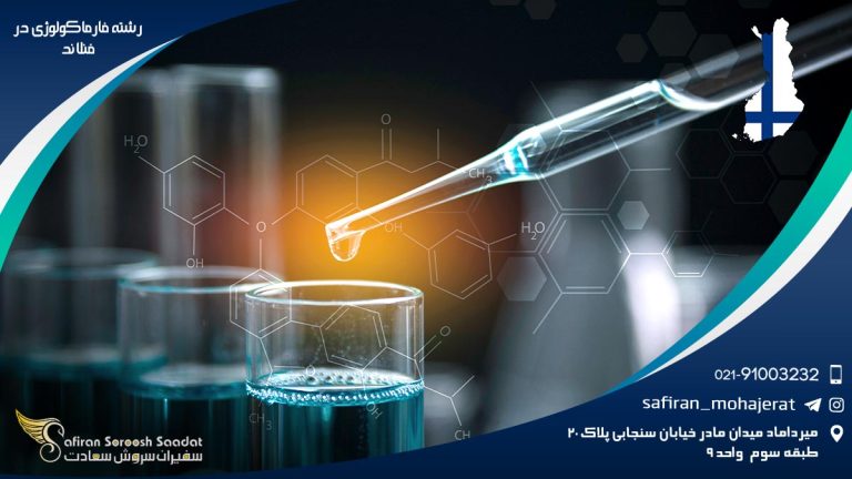 رشته فارماکولوژی در فنلاند