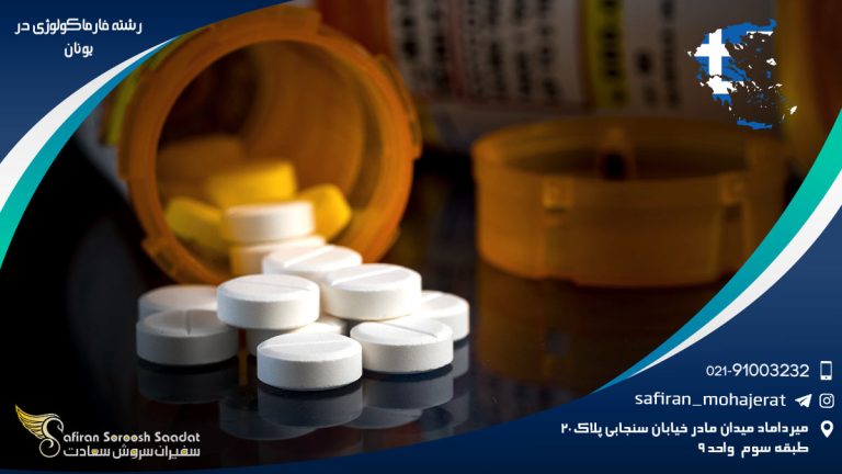 رشته فارماکولوژی در یونان