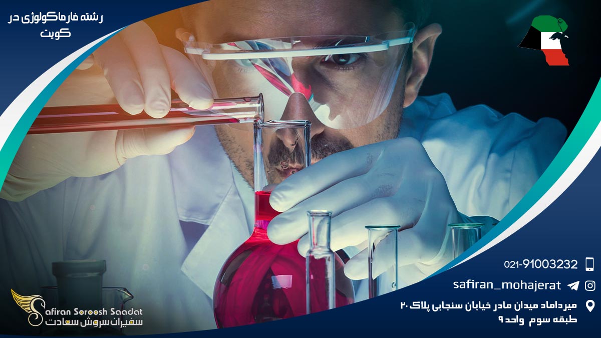 هزینه تحصیل رشته فارماکولوژی در کویت رشته فارماکولوژی در کویت