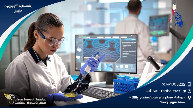 رشته فارماکولوژی در فیلیپین