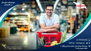 سوپرمارکت های حلال در گرجستان