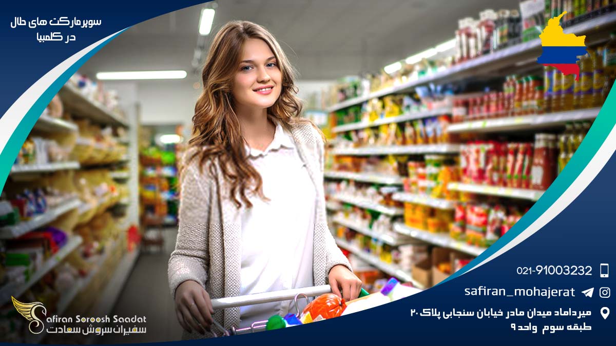 جستجوی سوپرمارکت های حلال در کلمبیا سوپرمارکت های حلال در کلمبیا