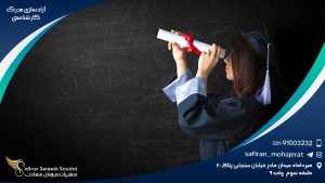 آزادسازی مدرک کارشناسی
