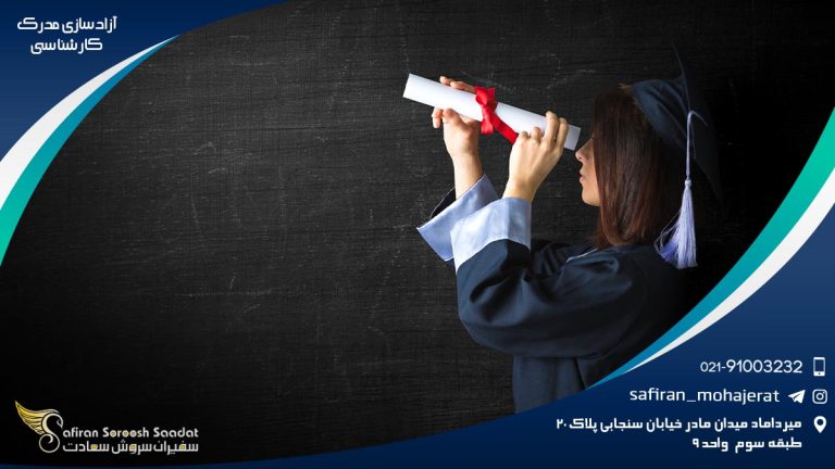 آزادسازی مدرک کارشناسی
