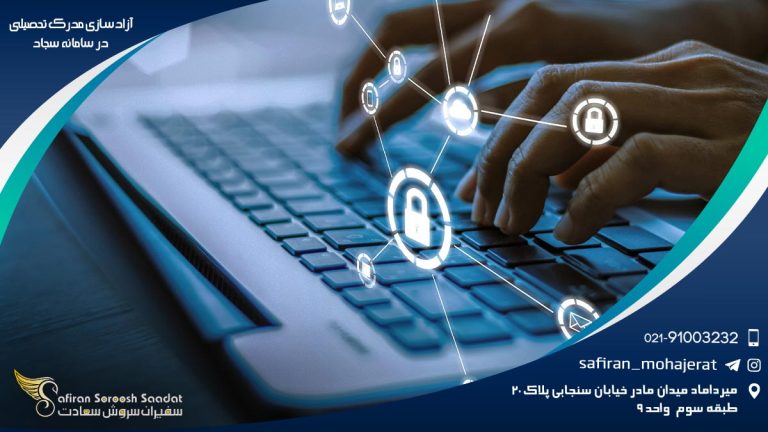 آزادسازی مدرک تحصیلی در سامانه سجاد