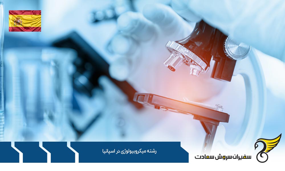 اخذ ویزا جهت تحصیل رشته میکروبیولوژی در اسپانیا
