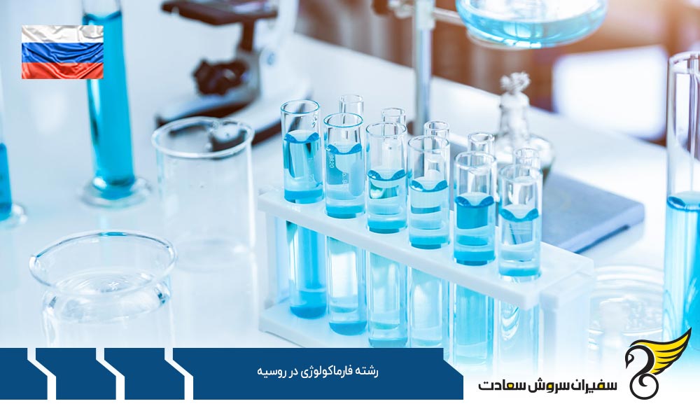 اخذ ویزا برای تحصیل رشته فارماکولوژی در روسیه