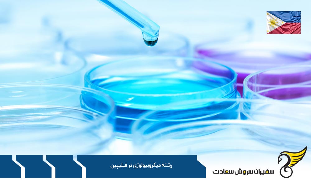مدارک لازم برای تحصیل رشته میکروبیولوژی در فیلیپین