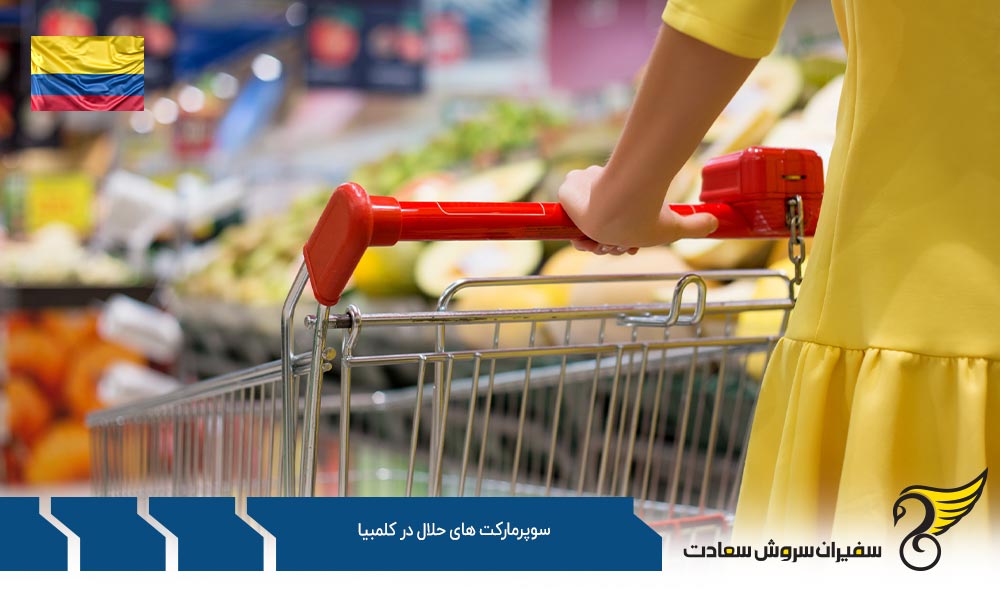 وضعیت رستوران ها و سوپرمارکت های حلال در کلمبیا
