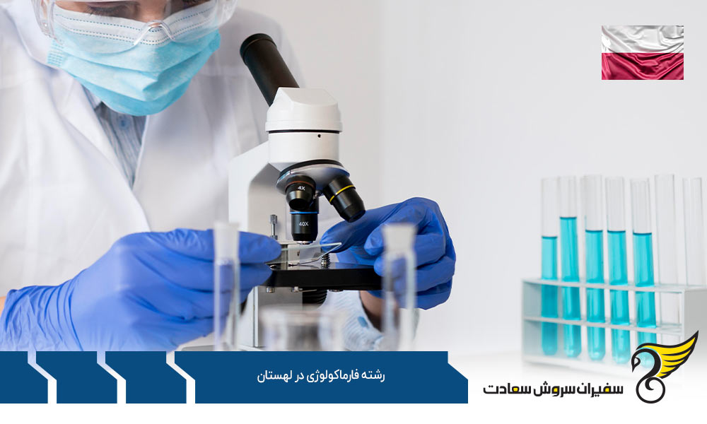 شرایط تحصیل در رشته فارماکولوژی در لهستان