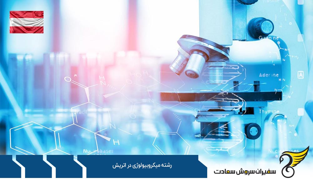 تحصیل رشته میکروبیولوژی در اتریش