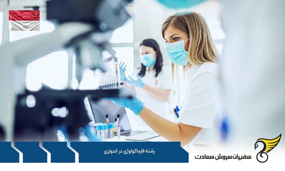 برترین دانشگاه ها برای تحصیل رشته فارماکولوژی در اندونزی