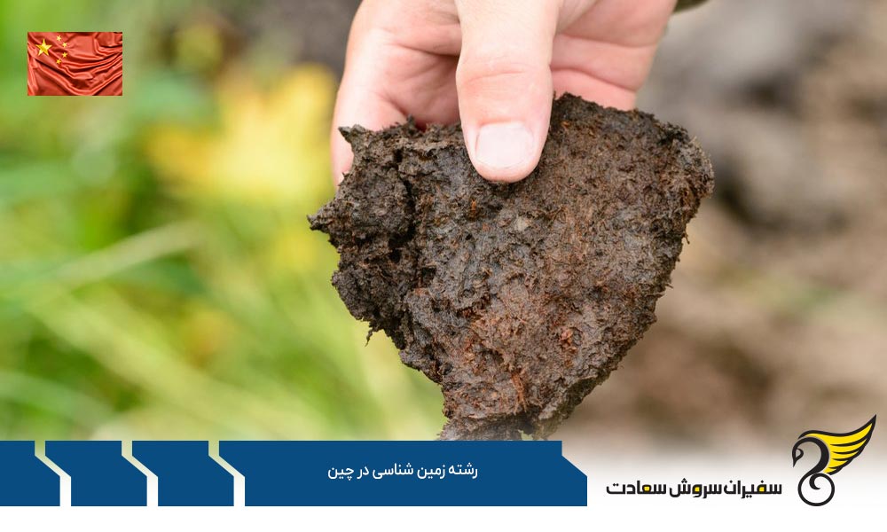 اخذ پذیرش از رشته زمین شناسی در چین