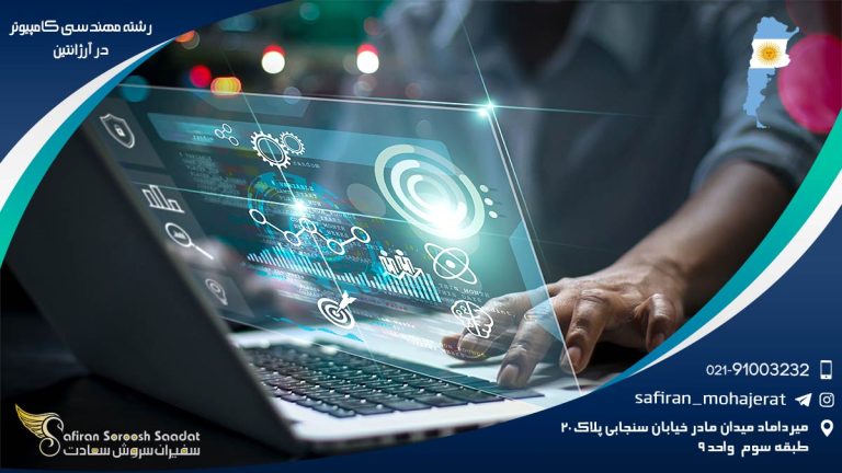 رشته مهندسی کامپیوتر در آرژانتین