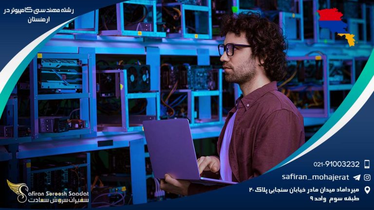رشته مهندسی کامپیوتر در ارمنستان