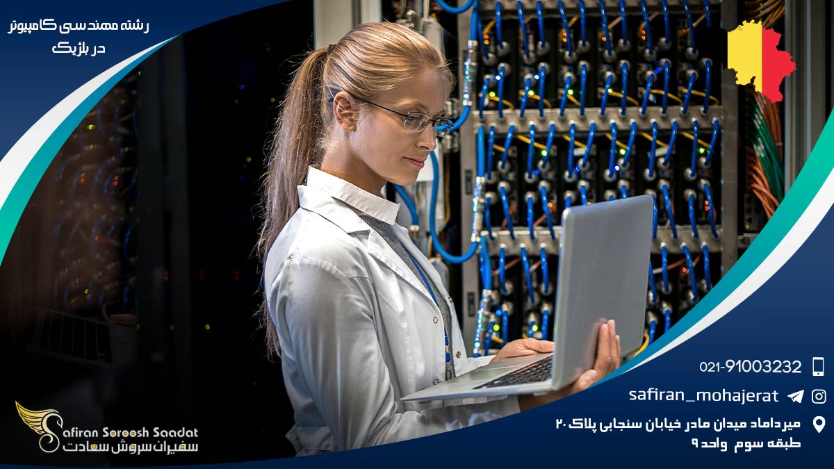 رشته مهندسی کامپیوتر در بلژیک