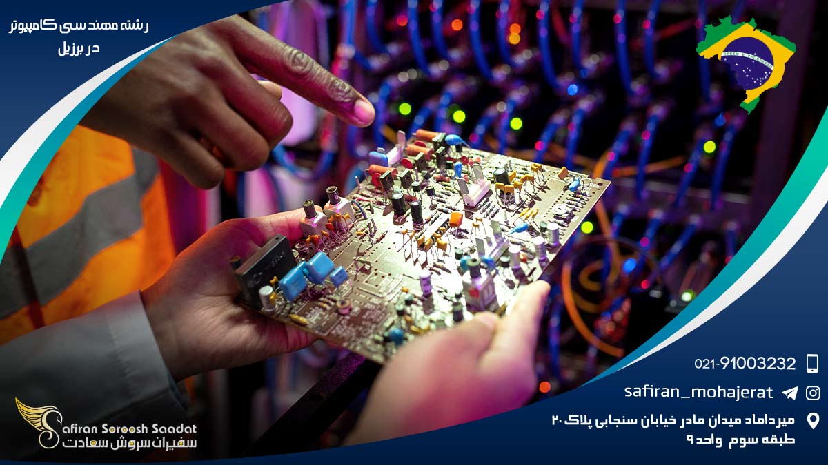 هزینه تحصیل رشته مهندسی کامپیوتر در برزیل رشته مهندسی کامپیوتر در برزیل