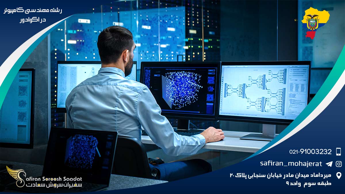 هزینه تحصیل رشته مهندسی کامپیوتر در اکوادور رشته مهندسی کامپیوتر در اکوادور