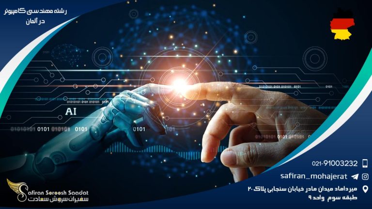 رشته مهندسی کامپیوتر در آلمان