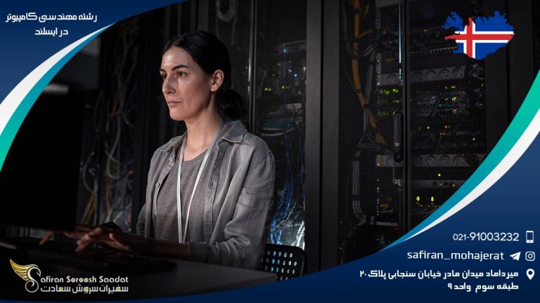 رشته مهندسی کامپیوتر در ایسلند