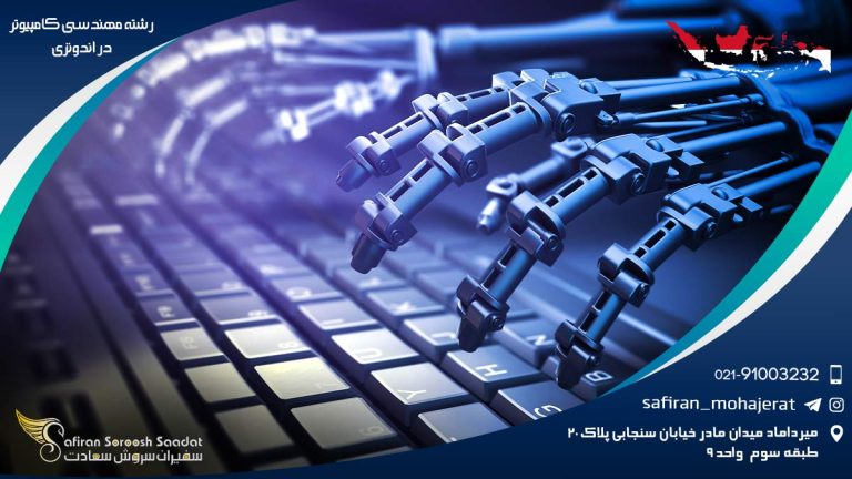 رشته مهندسی کامپیوتر در اندونزی