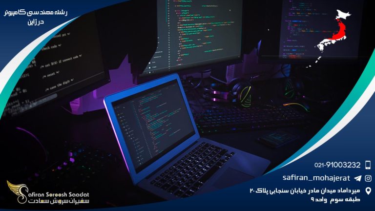 رشته مهندسی کامپیوتر در ژاپن