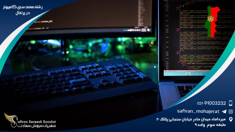 رشته مهندسی کامپیوتر در پرتغال