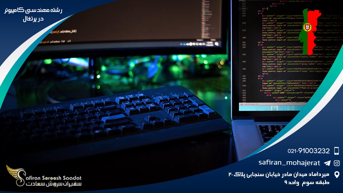 هزینه تحصیل رشته مهندسی کامپیوتر در پرتغال رشته مهندسی کامپیوتر در پرتغال
