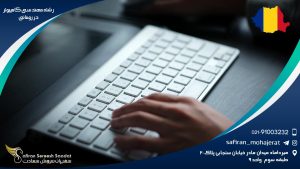 رشته مهندسی کامپیوتر در رومانی