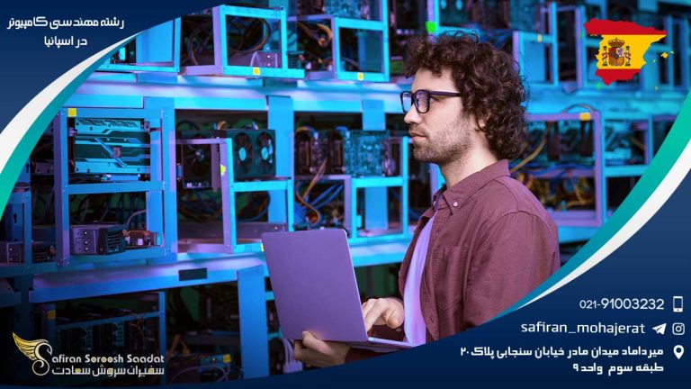 رشته مهندسی کامپیوتر در اسپانیا