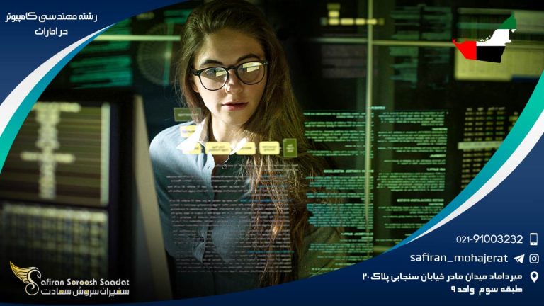رشته مهندسی کامپیوتر در امارات