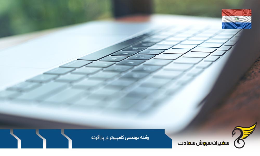شرایط تحصیل رشته مهندسی کامپیوتر در پاراگوئه