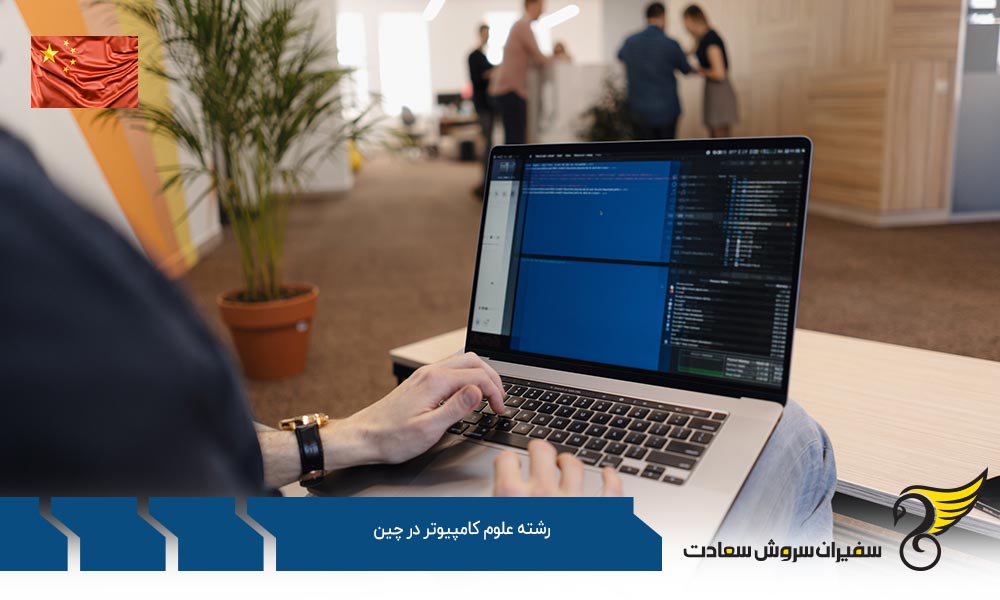 شرایط تحصیل رشته علوم کامپیوتر در چین