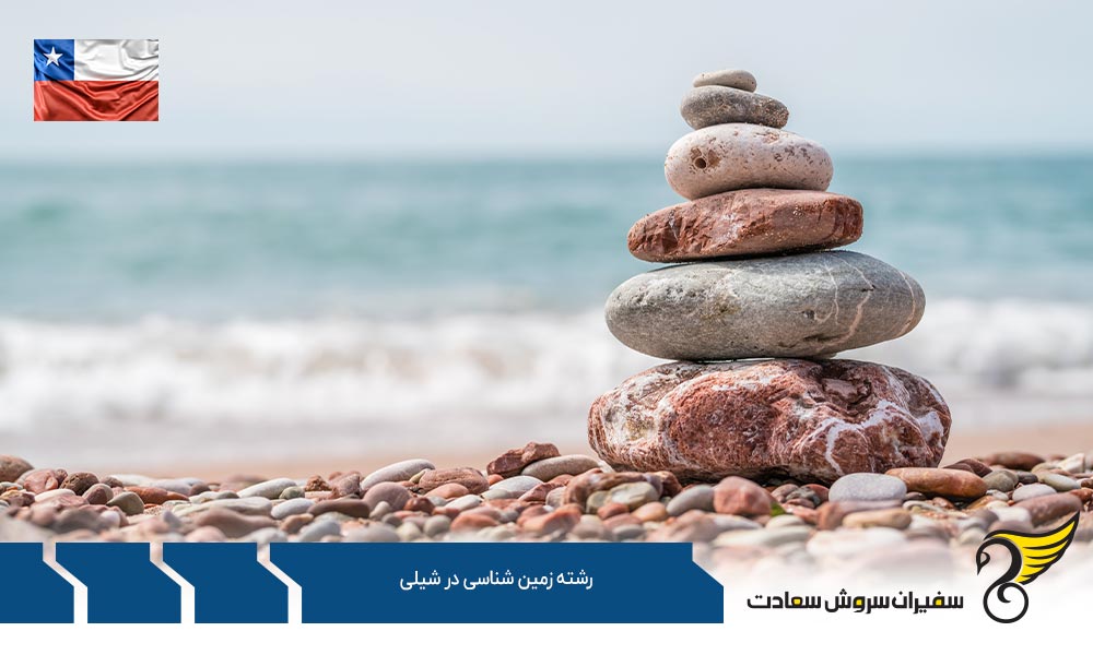 شرایط تحصیل رشته زمین شناسی در شیلی