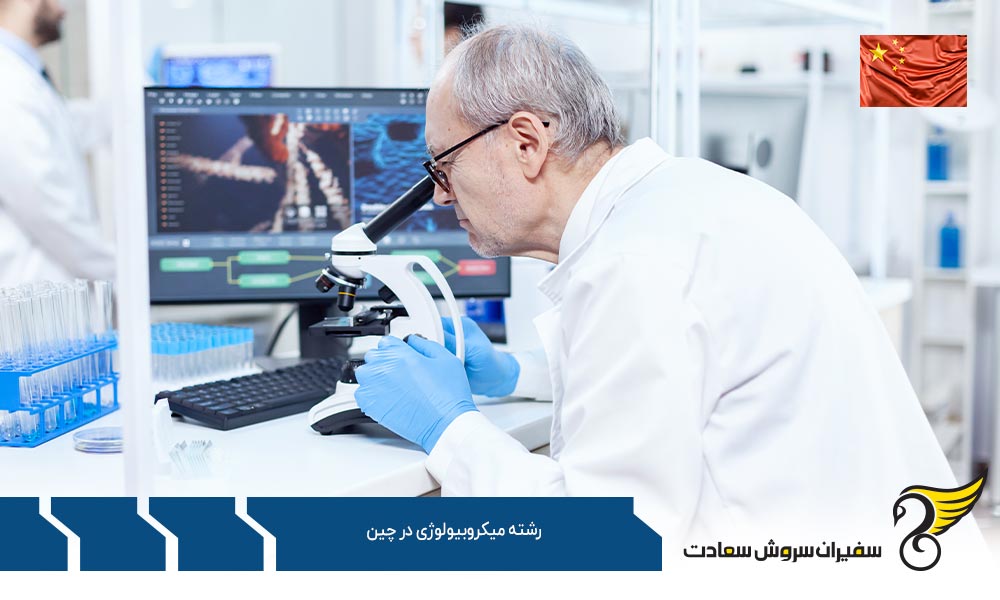 شرایط تحصیل رشته میکروبیولوژی در چین
