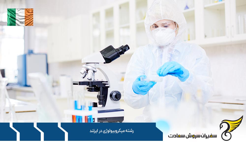 شرایط تحصیل رشته میکروبیولوژی در ایرلند