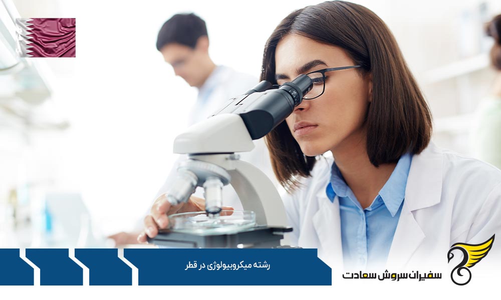 شرایط تحصیل رشته میکروبیولوژی در قطر