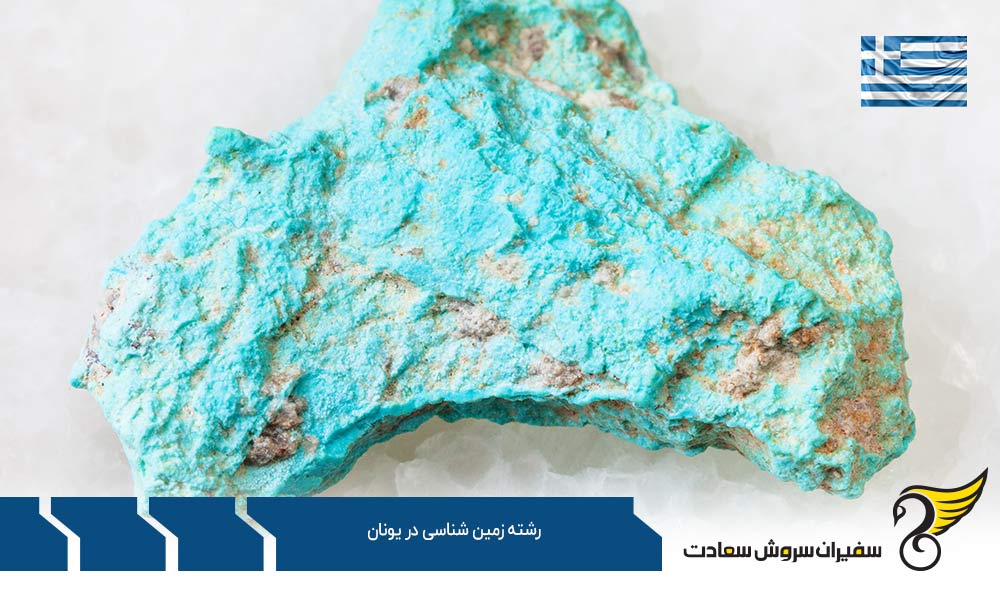 هزینه محل اقامت دانشجویان رشته زمین شناسی در یونان