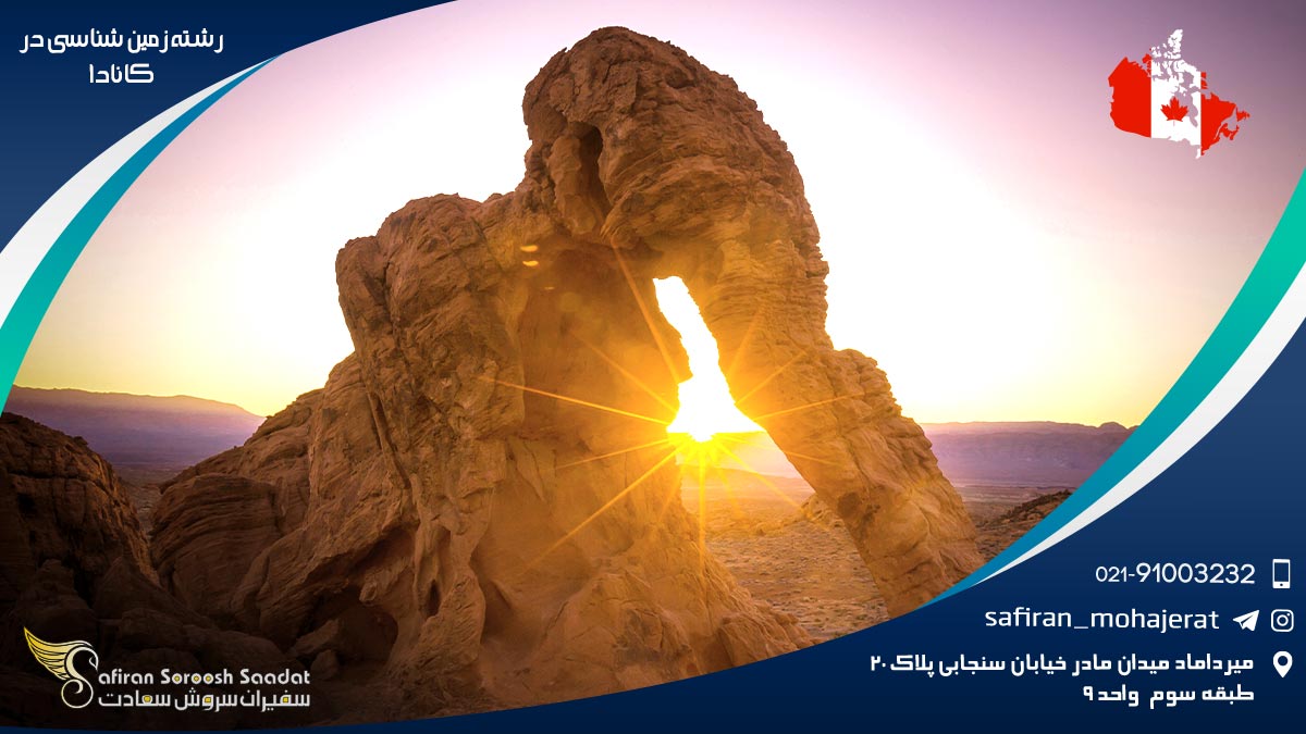 هزینه تحصیل رشته زمین شناسی در کانادا رشته زمین شناسی در کانادا