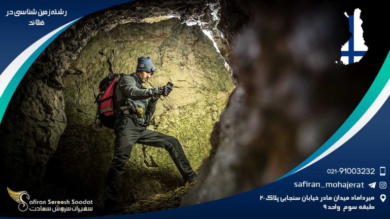 رشته زمین شناسی در فنلاند