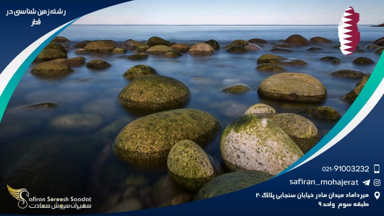 رشته زمین شناسی در قطر