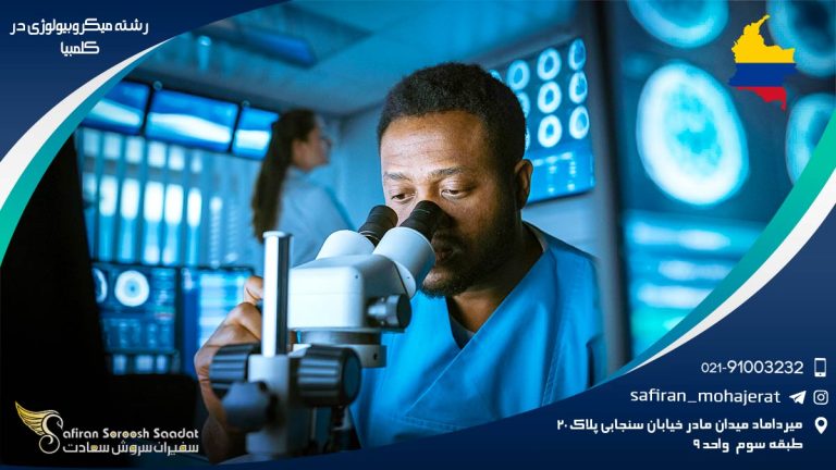 رشته میکروبیولوژی در کلمبیا