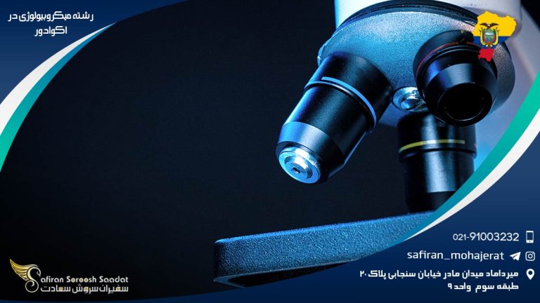 رشته میکروبیولوژی در اکوادور