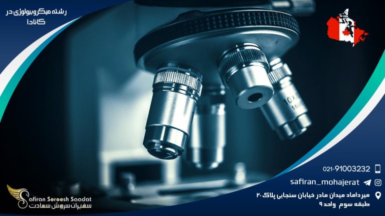 رشته میکروبیولوژی در کانادا