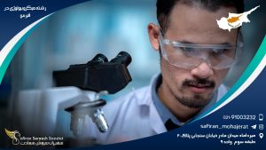 رشته میکروبیولوژی در قبرس