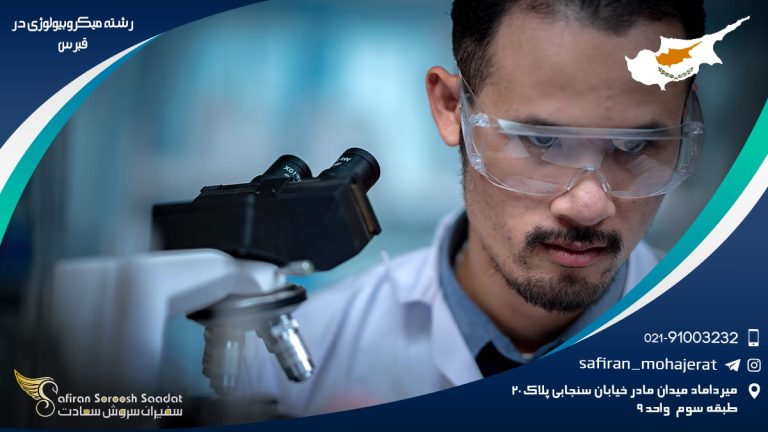 رشته میکروبیولوژی در قبرس