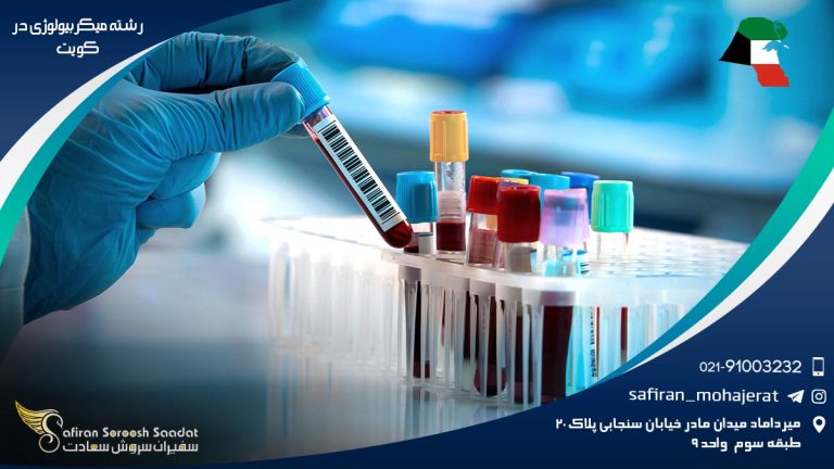 رشته میکروبیولوژی در کویت