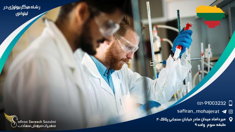 رشته میکروبیولوژی در لیتوانی